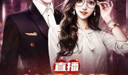 神算吃瓜直播剧情,揭秘直播间的神秘算命大师与爆笑剧情