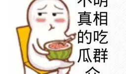 潘小美吃瓜群众,吃瓜群众的狂欢盛宴